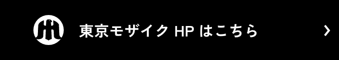 東京モザイク HP