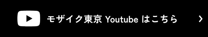 モザイク東京 Youtube